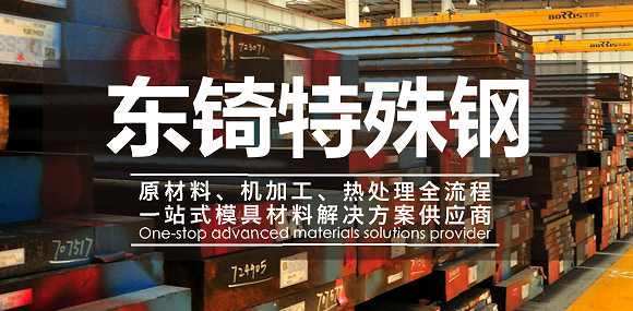 东锜模具钢厂家销售钢材产品分类